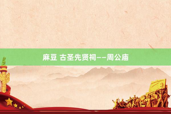麻豆 古圣先贤祠——周公庙