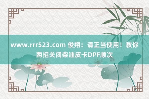 www.rrr523.com 俊翔：请正当使用！教你两招关闭