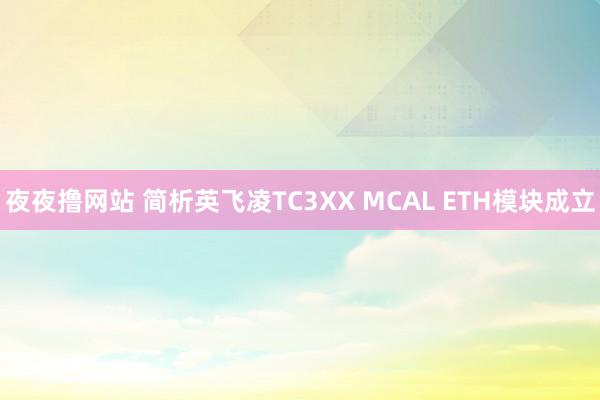 夜夜撸网站 简析英飞凌TC3XX MCAL ETH模块成立