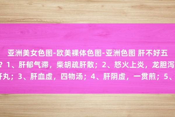 亚洲美女色图-欧美裸体色图-亚洲色图 肝不好五大症型 明确你