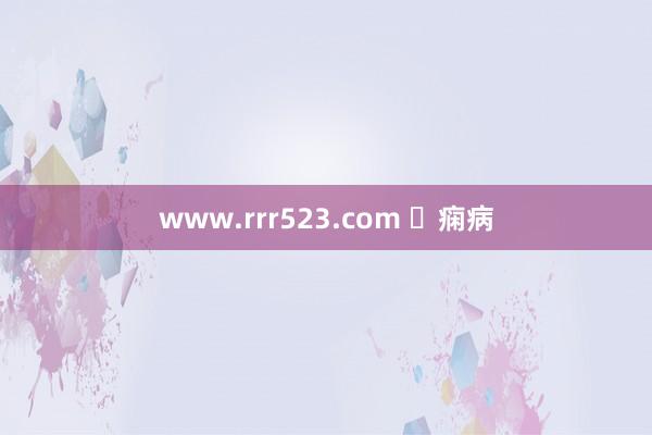 www.rrr523.com ​痫病