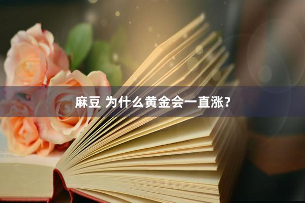 麻豆 为什么黄金会一直涨？
