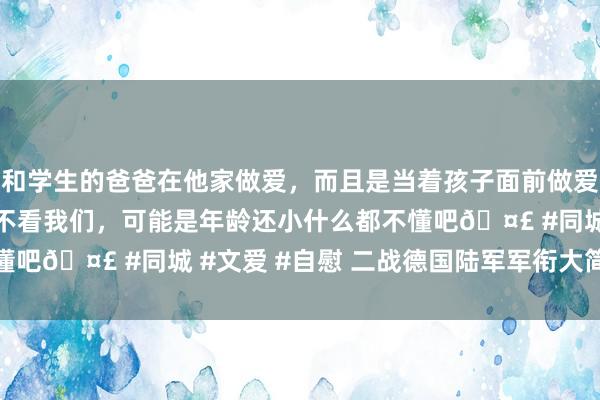 和学生的爸爸在他家做爱，而且是当着孩子面前做爱，太刺激了，孩