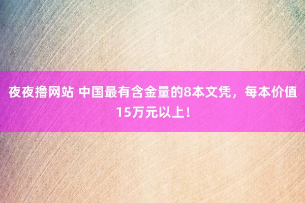 夜夜撸网站 中国最有含金量的8本文凭，每本价值15万元以上！