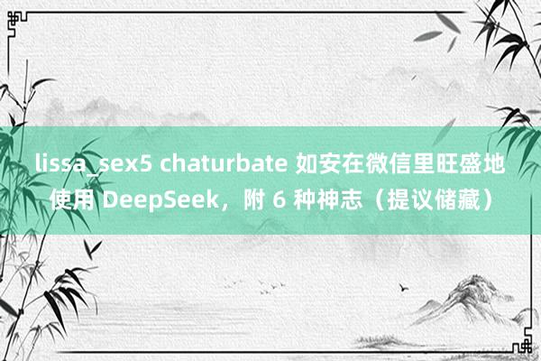 lissa_sex5 chaturbate 如安在微信里旺盛